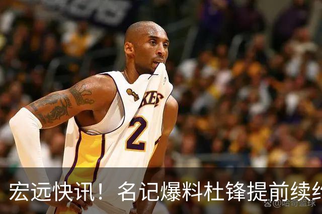 宏远快讯！名记爆料杜锋提前续约，徐昕国字号首秀在即，王少杰或将继续留队